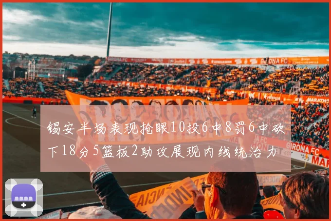 锡安半场表现抢眼10投6中8罚6中砍下18分5篮板2助攻展现内线统治力