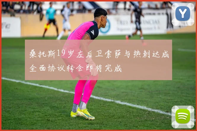 桑托斯19岁左后卫索萨与热刺达成全面协议转会即将完成