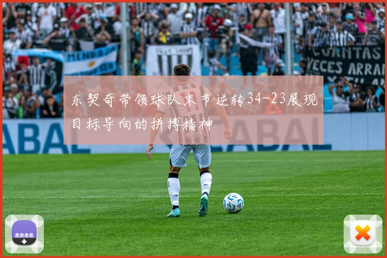 东契奇带领球队末节逆转34-23展现目标导向的拼搏精神