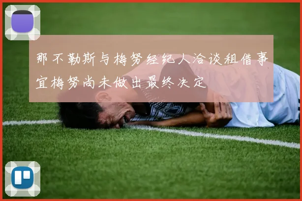 那不勒斯与梅努经纪人洽谈租借事宜梅努尚未做出最终决定