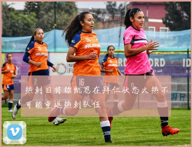 热刺旧将称凯恩在拜仁状态火热不可能重返热刺队伍