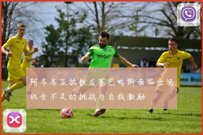阿韦洛亚执教后塞巴略斯面临出场机会不足的挑战与自我激励