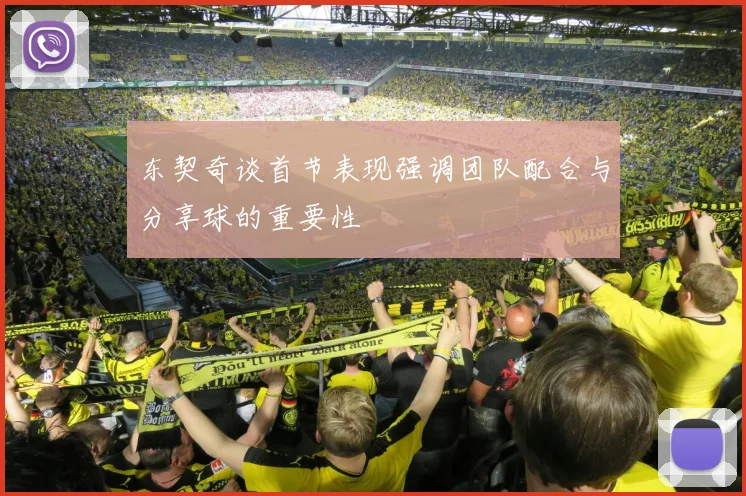 东契奇谈首节表现强调团队配合与分享球的重要性