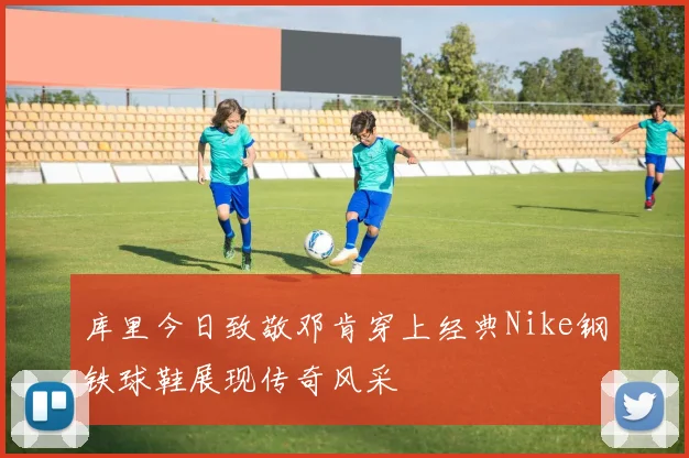 库里今日致敬邓肯穿上经典Nike钢铁球鞋展现传奇风采