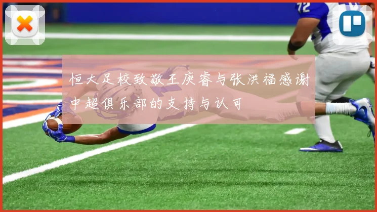恒大足校致敬王庚睿与张洪福感谢中超俱乐部的支持与认可