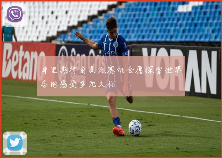 库里期待南美比赛机会愿探索世界各地感受多元文化