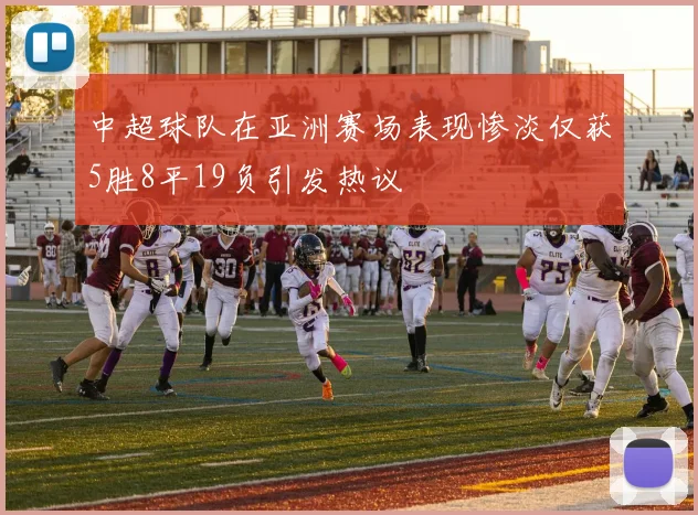 中超球队在亚洲赛场表现惨淡仅获5胜8平19负引发热议