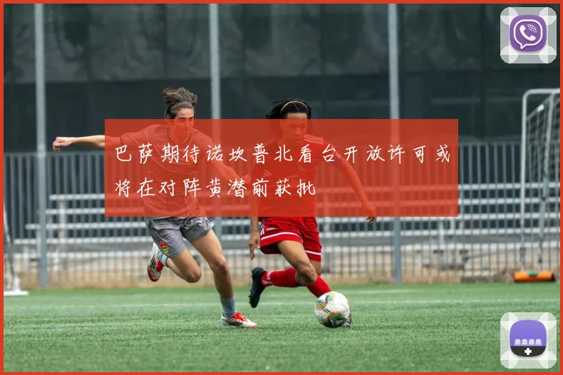 巴萨期待诺坎普北看台开放许可或将在对阵黄潜前获批