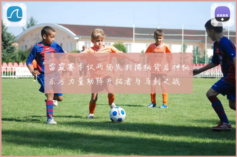 雷霆赛季仅两场失利揭秘背后神秘东方力量助阵开拓者与马刺之战